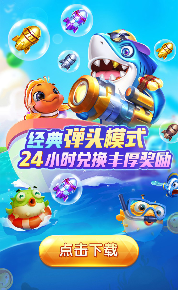 天娱捕鱼游戏截图